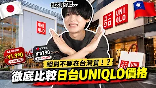 絕對不要在台灣買！？日本與台灣UNIQLO價格大比拼