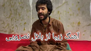 بلال نصرويي ٢٠٢٤ آهنگ جديد بلال نصرويي 