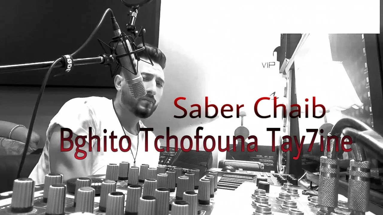 Saber Chaib - Bghito Tchofouna Tay7ine (Lyrics Music Video) | صابر الشايب - بغيتو تشوفونا طايحين