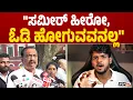 Download Lagu ಯುಟ್ಯೂಬರ್ ಸಮೀರ್ ನಾಪತ್ತೆ ಸುದ್ದಿ ನಿಜವೇ? | ವಕೀಲ ದ್ವಾರಕನಾಥ್ ಸ್ಪಷ್ಟನೆ