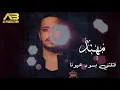 مهند زعيتر - قتلتني بسود عيونا - نودي نودي 2021 official video