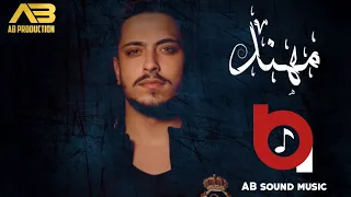 مهند زعيتر   قتلتني بسود عيونا   نودي نودي                     دندنها