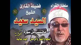 سورة النجم والقمر والرحمن لأول مرة على اليوتيوب الشيخ السيد سعيد جودة عالية ᴴᴰ 