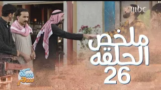 سكة سفر  ملخص الحلقة     الأشقاء الثلاثة يتهاوشون بسبب حادث سيارة  دندنها