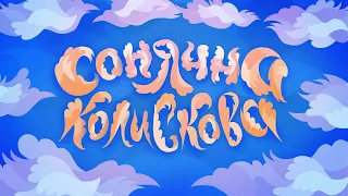 Сонячна колискова  Сонячна колискова