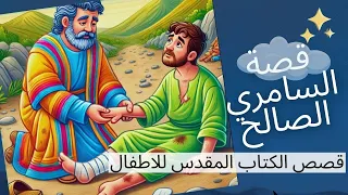 قصة السامري الصالح للأطفال   حكايات الكتاب المقدس دندنها