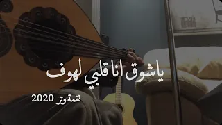 ياشوق انا قلبي لهوف عود روقان 2020 نغمة وتر  ياشوق انا قلبي لهوف عود روقان 2020 نغمة وتر