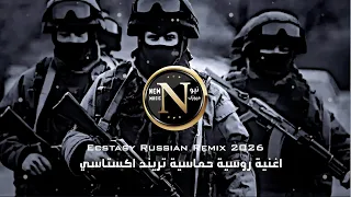 ريمكس روسي حماسي اكستاسي ترند         اغاني                                                    دندنها