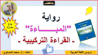 رواية المباءة القراءة التركيبية ـ نتائج التحليل ـ الجذع المشترك الأدبي خيار فرنسي 