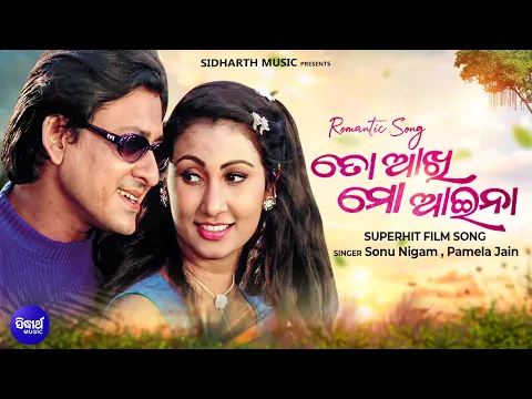 Download MP3 ତୋ ଆଖି ମୋ ଆଇନା - TO AKHI MO AAINA - Superhit Film Song | Sidhant,Jyoti - Sonu Nigam,Pamela Jain