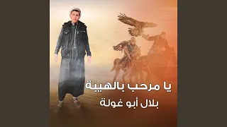 يا مرحب بالهيبة دندنها