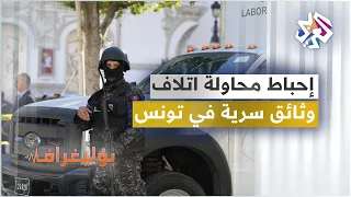 هل أحبطت قوات الأمن التونسية محاولة اتلاف وثائق سرية تورط كبار المسؤولين  دندنها