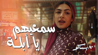 سمعيهم يا أبلة      مختار راح خد بوسي ووصلها بالمكنة هى وصحبتها  ضحك من الأخر       باكو دندنها