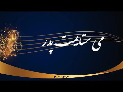 Download MP3 Misetayamat Pedar -می ستایمت پدر