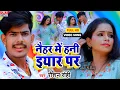 Download Lagu #Raushan_Rohi का सुपरहिट Romantic Song || नैहर में हनी इयार पर || Naihar Me Hani Iyar Par
