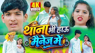 थाना भी हाउ मैनेज | Susen Padhan & Riya Raj रंगदारी #Video - Thana Bhi Hau Managed Me ! Magahi Song