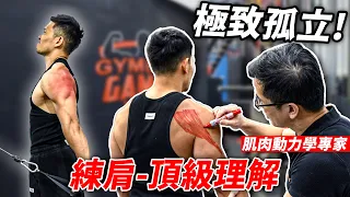 視覺變巨CP值最高【練肩‧極致孤立】蓋伊取經教練的教練 頂級理解令人驚艷！│健人訓練│ 2026ep15