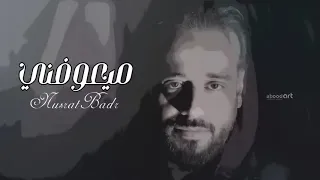 نصرت البدر   ميعوفني                            حصريا      دندنها