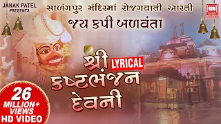  i kasthabhanjan dev ni aarti i sarangpur hanuman aarti lyrical
