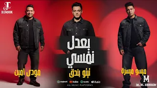 مهرجان بعدل نفسي   ميسو ميسرة وتيتو بندق ومودى امين  بعدل نفسي  مهرجنات                       دندنها