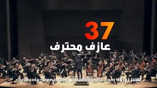 أستمتع بأفضل المقاطع الكلاسيكسية في مهرجان الموسيقى العالمي  ان كلاسيكا  دندنها