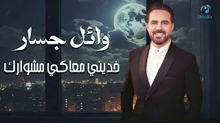                                         وائل جسار   خديني معاكي مشوارك دندنها