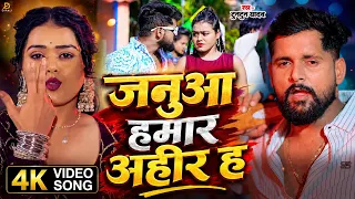 #video || #जनुआ हमार अहीर ह Janua Hamar Ahir H || #tuntunyadav & #neharaj #newsong #rangdari #2026