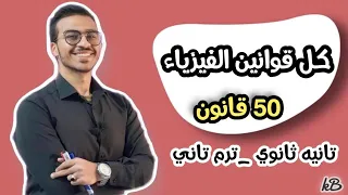 تلخييص كل قوانين الفيزياء ل٢ث ترم تاني 50قانون من المريخ 