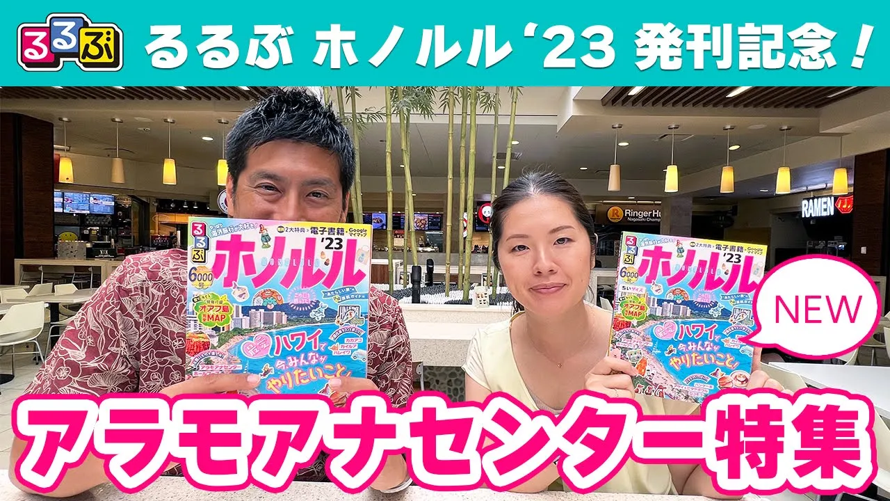 ハワイの最新情報をお届け！『るるぶホノルル‘23』発刊記念！アラモアナセンター特集