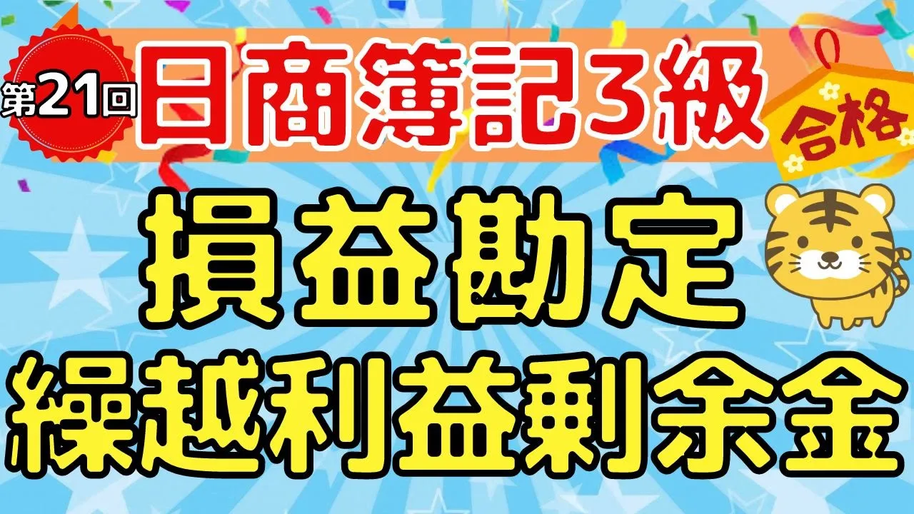 【日商簿記３級】第２１回　損益勘定  / 繰越利益剩餘金