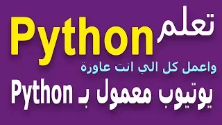 Learn Python in Arabic - Python in Arabic Arithmetic Operators
