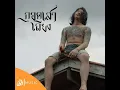 กอดเสาเถียง - From Story จักรวาลไทบ้าน - ปรีชา ปัดภัย