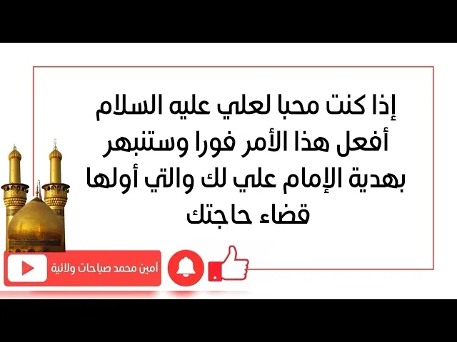 ⁣إذا كنت محبا لعلي عليه السلام أفعل هذا الأمر فورا وستنبهر بهدية الإمام لك أولها قضاء حاجتك