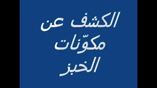 الكشف عن مكونات الخبز التالتة اعدادي 