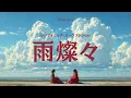 雨燦々【シンフォニック・オーケストラ】King Gnu - AI COVER
