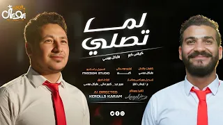 ترنيمة لما تصلي يوبال 