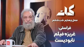 کات فصل چهارم شب ششم فراستی غریزه فیلم نابودیست 