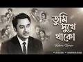 Lagu Tumi Sukhe Thako – You are happy | Kishore Kumar (AI Voice) | Bengali Sad Song | Gramophone Records