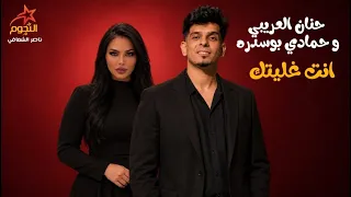 حنان العريبي وحمادي بوسدرة   أنت غاليتك                                                     دندنها