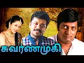 Download Lagu Swarnamuki Full Movie | சுவர்ணமுகி | Parthiban, Devayani, Prakash Raj