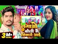 Download Lagu lagao boli main bikane i –  #Maghi Song || #Raushan Rohi ||  New 4K #Maghisong #Bhojpuri  || #VIDEO