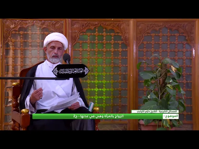 ⁣حكم الزواج بالمرأة وهي في عدتها - ج2
