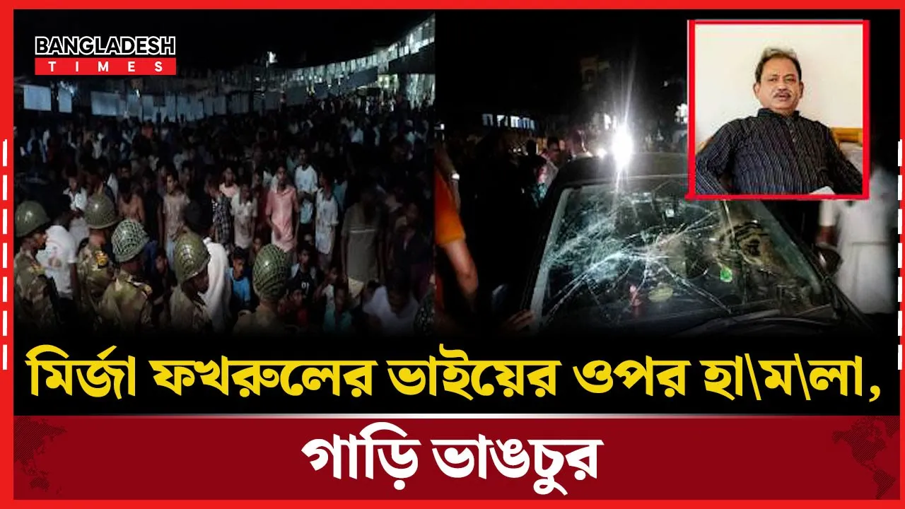 ঠাকুরগাঁওয়ে বিএনপির সম্মেলনে হট্টগোল, মির্জা ফয়সলের ওপর হামলা