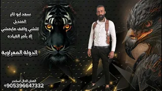 اغنيه سعد المنديل ابو ثائر   الدولة المعراوية   كلشي واقف مايمشي إلى بأمر القياده اغاني الخال اسكندر دندنها
