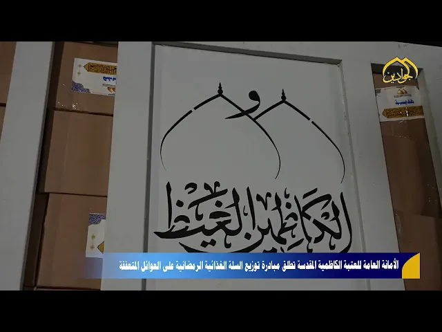 ⁣العتبة الكاظمية المقدسة تواصل مبادرتها الإنسانية بتوزيع السلات الغذائية للعوائل المتعففة.