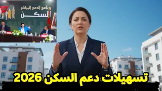 دعم السكن الجديد 2026 فئة جديدة غادي تستافد وتسهيلات غير مسبوقة للمغاربة 