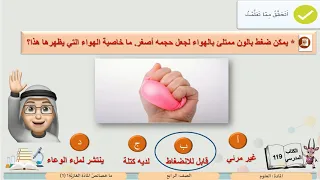 الصف الرابع العلوم ما خصائص المادة الغازية 1 