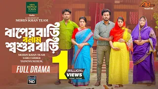 বাপের বাড়ি বনাম শ্বশুর বাড়ি | Sobuj Ahmed | Tasnova Nijhum | Mohin Khan lBaper Bari Bonam Sosur Bari