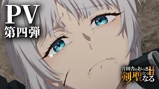YouTube影片, 內容是鄉下大叔成為劍聖 第二季 的 PV4
