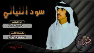 سود الليالي   فهد بن فصلا   دندنها